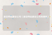 淮安网站建设公司（淮安网站建设公司有哪些）