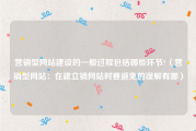 营销型网站建设的一般过程包括哪些环节?（营销型网站：在建立销网站时要避免的误解有哪）