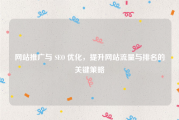 网站推广与 SEO 优化，提升网站流量与排名的关键策略