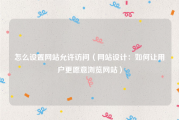 怎么设置网站允许访问（网站设计：如何让用户更愿意浏览网站）