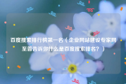 百度搜索排行榜第一名（企业网站建设专家网至普告诉你什么是百度搜索排名？）