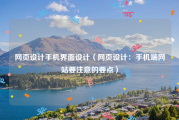 网页设计手机界面设计（网页设计：手机端网站要注意的要点）