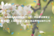 上海最高端的网站制作公司（网站建设哪家公司好？上海网站建设_网至普品牌网站制作公司&#8203;）