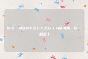 周鸿祎对话罗永浩什么节目（写给周鸿祎的一封信）