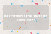 移动互联网发展趋势未来方向（移动互联网发展现状及未来趋势）