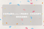 企业网站建设yuedata（网站建设：企业站构建价格的构成要素）