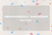 快播撬动网络视频违法吗（快播撬动网络视频“投入产出比”）