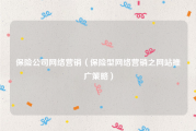 保险公司网络营销（保险型网络营销之网站推广策略）