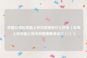 中国公司在美国上市对美国有什么好处（在美上市中国公司为何屡遭集体诉讼（2））