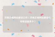 济南正规网站建设公司（济南正规网站建设公司电话是多少）