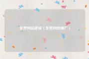 东营网站建设（东营网络推广）