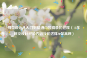 网页设计从入门到精通内容摘录的过程（12年网页设计经验告诉我们这样20条真理）