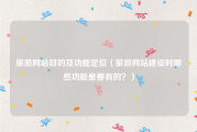 旅游网站目的及功能定位（旅游网站建设时哪些功能是要有的？）