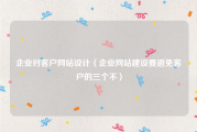 企业对客户网站设计（企业网站建设要避免客户的三个不）