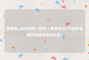 香港的ip和大陆的一样吗（香港独立IP空间在盐城网站建设中的优势）