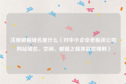 注册邮箱域名是什么（对中小企业老板谈公司网站域名、空间、邮箱之具体监控细则）