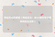 网站优化的思路（网站优化：由SEO做好电子商务网优化浅析）