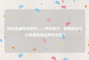 网站搭建如何提升seo（网页制作：快速建站可以快速提高品牌知名度）