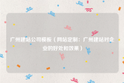 广州建站公司模板（网站定制：广州建站对企业的好处和效果）