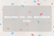 翻译业务网站（培训、咨询、翻译行业网站建设方案）