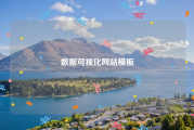 数据可视化网站模板