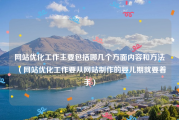 网站优化工作主要包括哪几个方面内容和方法（网站优化工作要从网站制作的婴儿期就要着手）
