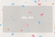 苏州seo优化