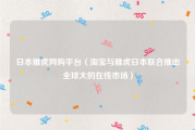 日本雅虎网购平台（淘宝与雅虎日本联合推出全球大的在线市场）