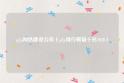 p2p网站建设公司（p2p排行榜前十名2020）