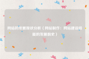 网站的发展现状分析（网站制作：网站建设技能的发展前史）