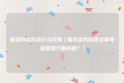 服装网站的设计与实现（服装类网站建设需要留意哪方面问题？）