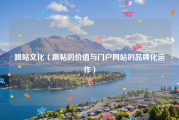 跟帖文化（跟帖的价值与门户网站的品牌化运作）
