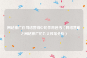 网站推广在网络营销中的作用包括（网络营销之网站推广的九大败笔分析）