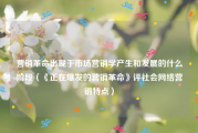 营销革命出现于市场营销学产生和发展的什么阶段（《正在爆发的营销革命》评社会网络营销特点）
