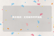 两会精读：无线城市呼声渐高