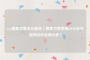 sem搜索引擎优化服务（搜索引擎营销(SEM)在外贸网站中应用分析）