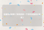 流量统计原理（如何选择一个好的流量统计系统）