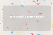 门户类型网站的发展历程与未来趋势