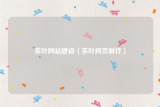 茶叶网站建设（茶叶网页制作）