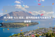 深入解析 Baidu 优化，提升网站排名与流量的关键策略