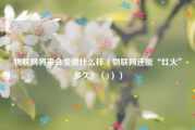 物联网将来会变成什么样（物联网还能“红火”多久？（1））