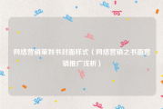 网络营销策划书封面样式（网络营销之书面营销推广浅析）