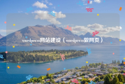 wordpress网站建设（wordpress做网页）
