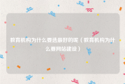 教育机构为什么要选最好的呢（教育机构为什么要网站建设）