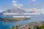 如何提高网站优化seo（六点有效提高网站优化的网络营销能力分析）