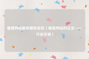 垂直网站都有哪些类型（垂直网站的法宝——行业评测）