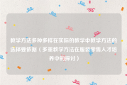 教学方法多种多样在实际的教学中教学方法的选择要依据（多重教学方法在服装零售人才培养中的探讨）