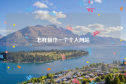 怎样制作一个个人网站