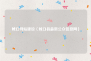城口网站建设（城口县最新公众信息网）