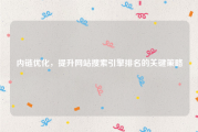 内链优化，提升网站搜索引擎排名的关键策略